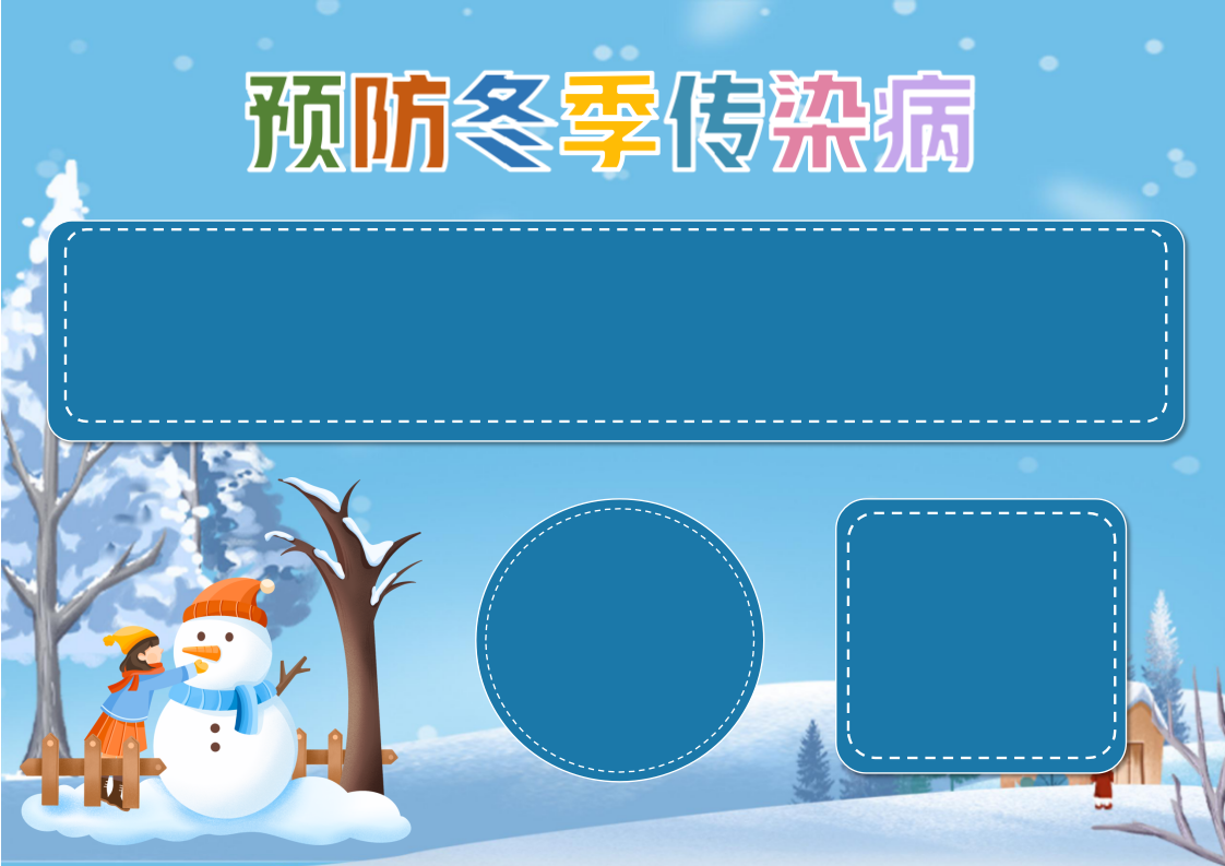 预防冬季传染病手抄报
