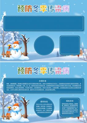 预防冬季传染病手抄报