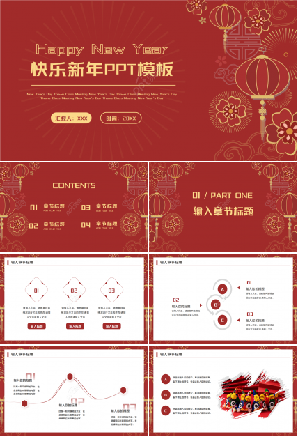 中国风快乐新年背景PPT模板