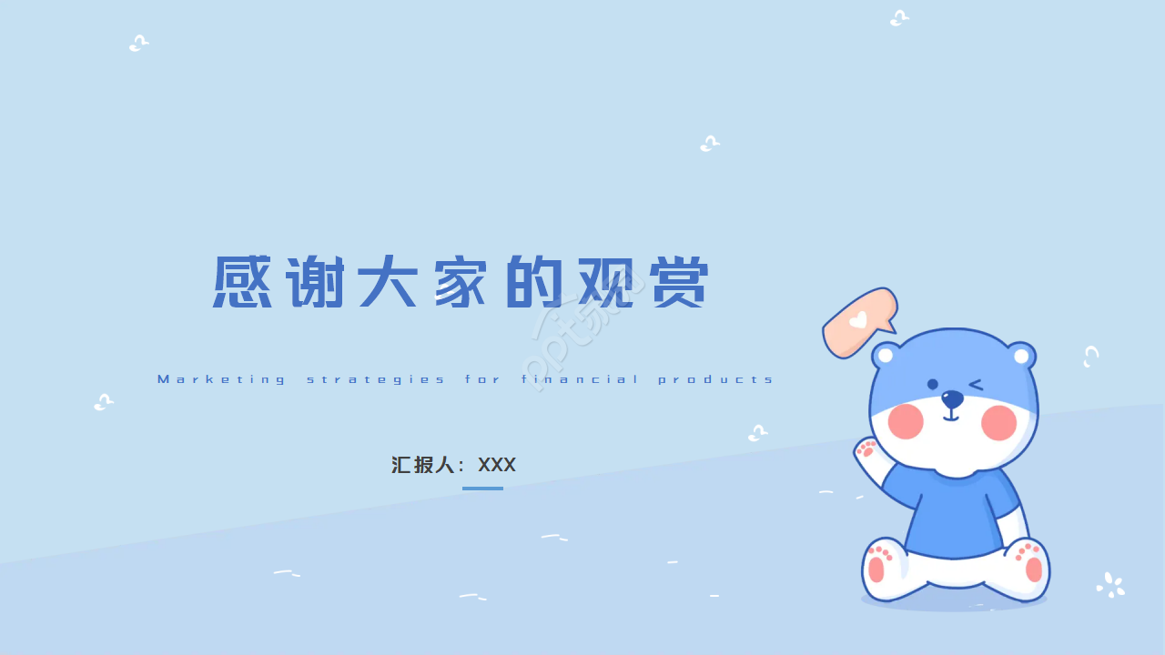 蓝色小熊卡通PPT模板