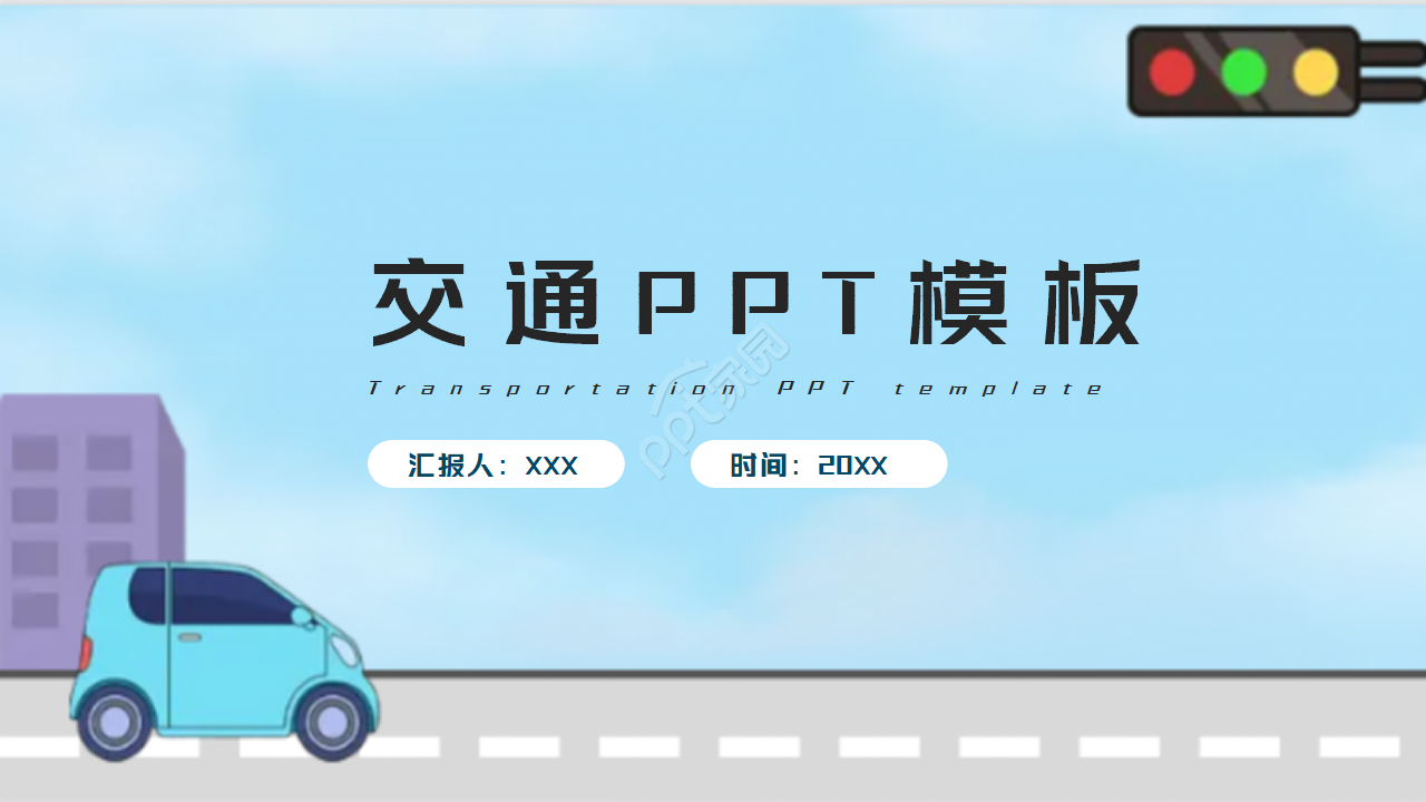 交通汽车PPT模板