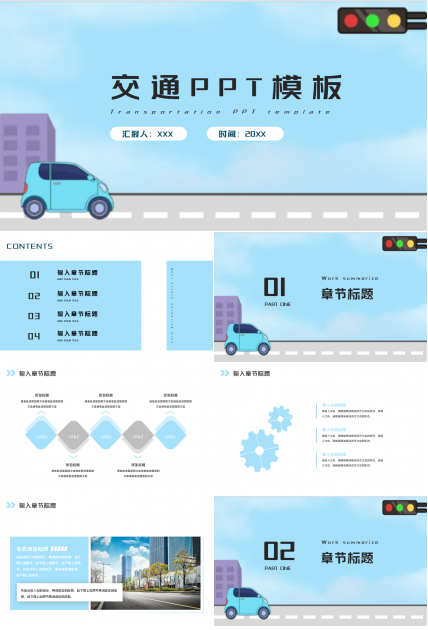 交通汽车PPT模板