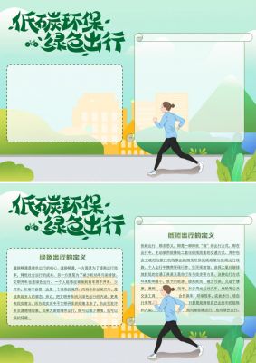 绿色出行手抄报