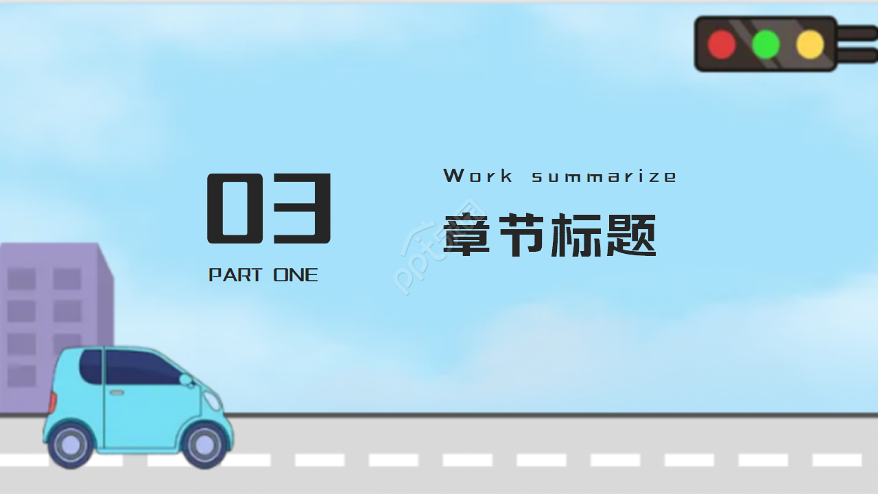 交通汽车PPT模板