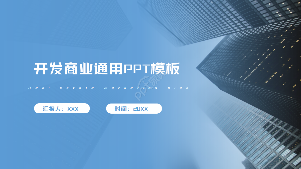 建筑商业通用PPT模板
