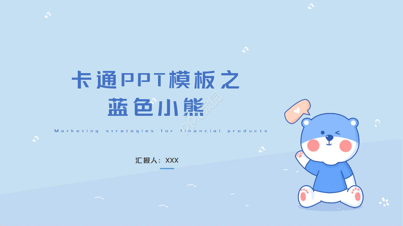 蓝色小熊卡通PPT模板