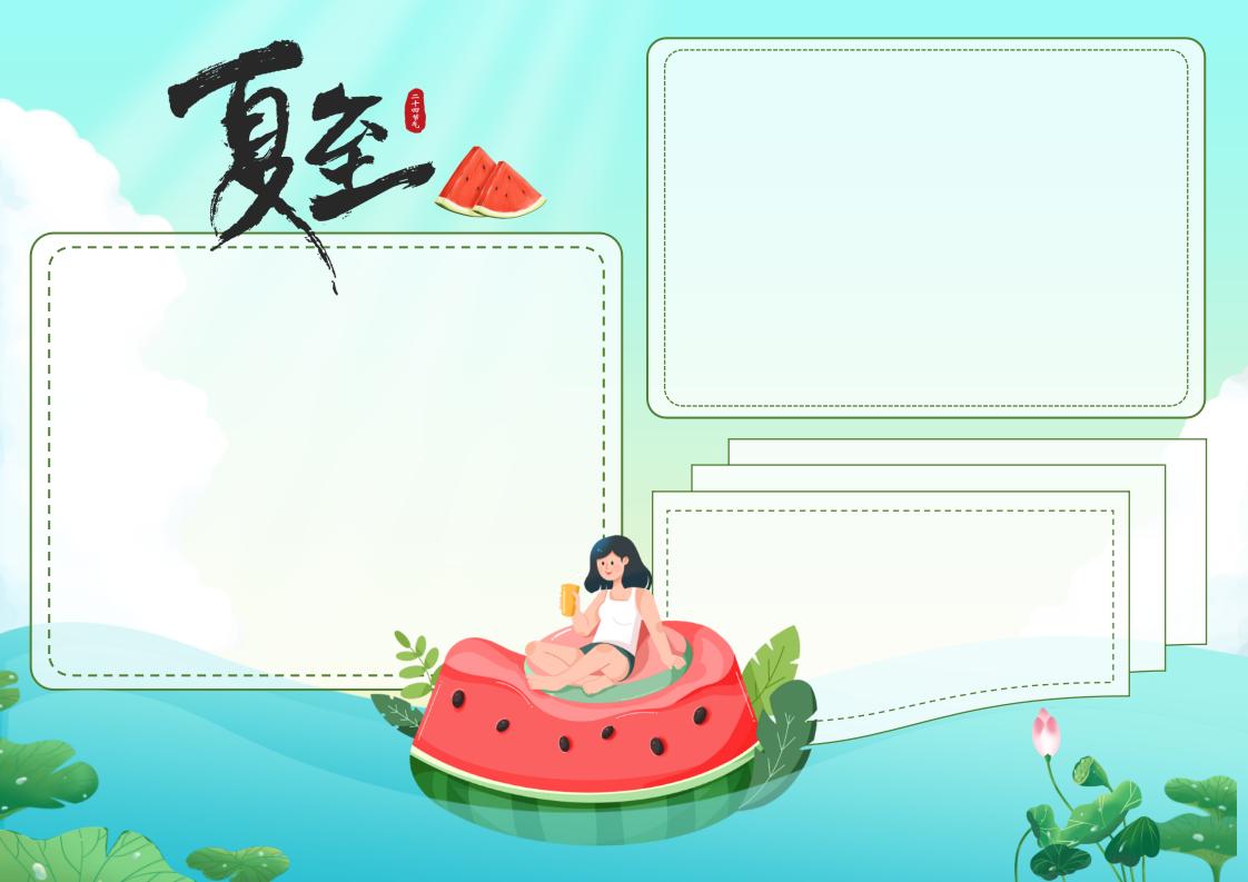 夏至手抄报
