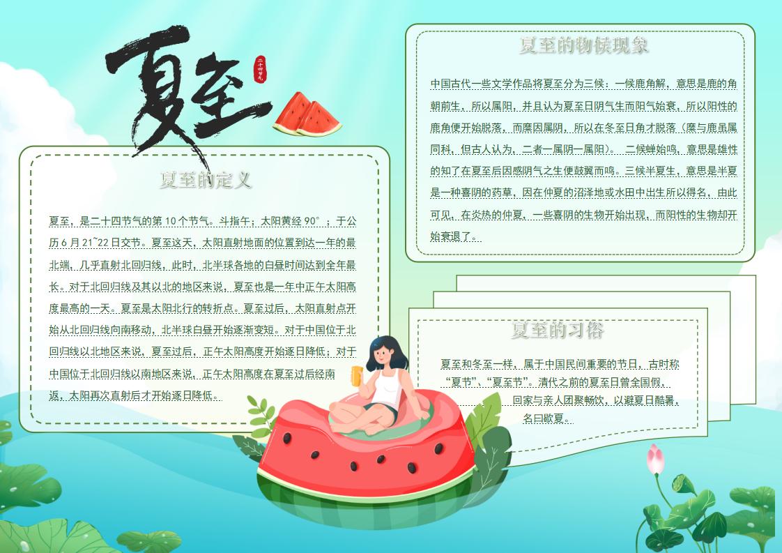 夏至手抄报