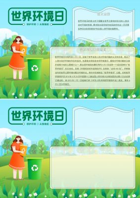世界环境日手抄报