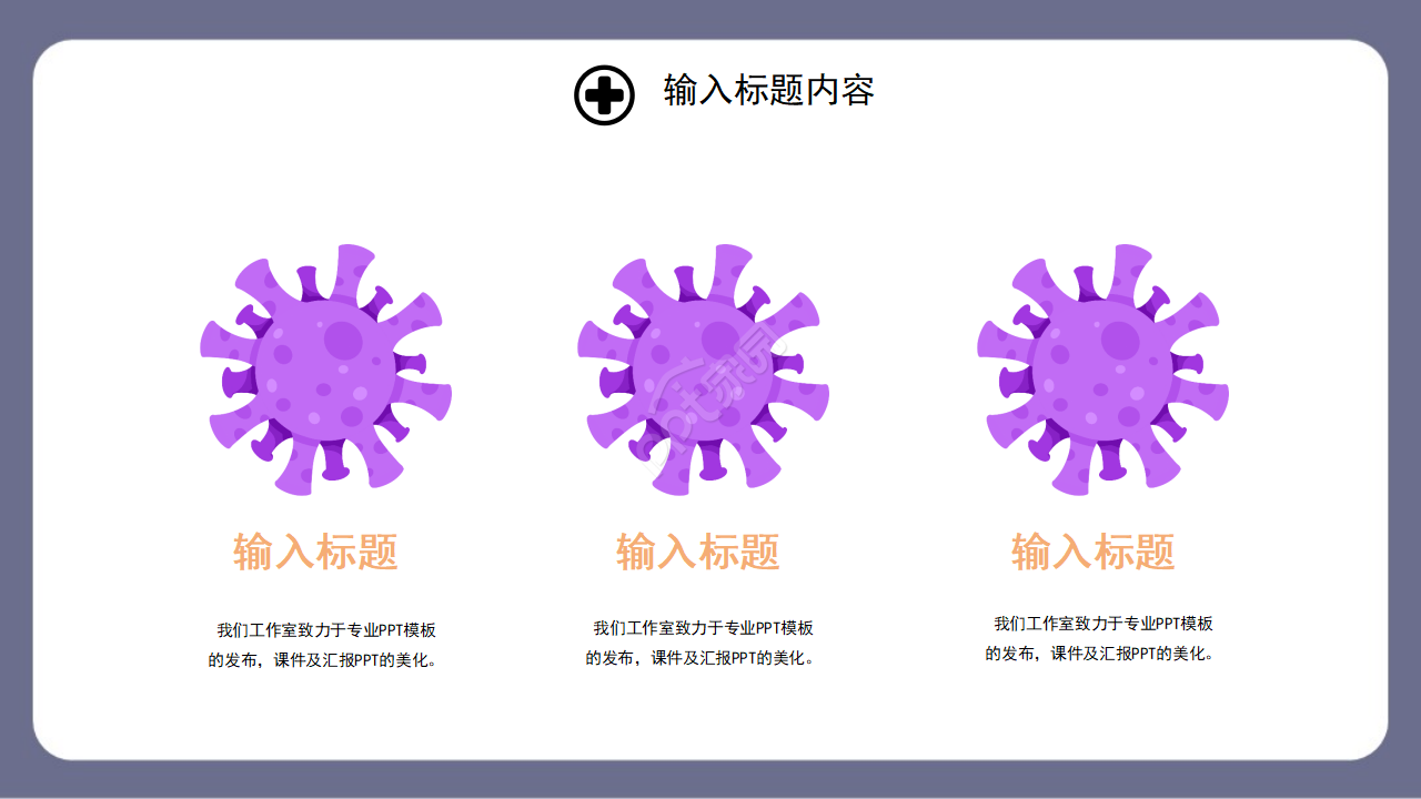防疫主题卡通商务通用ppt模板