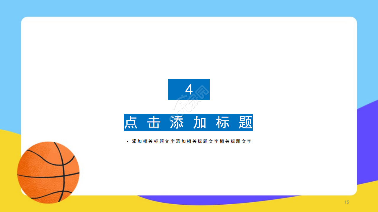 卡通运动篮球比赛体育PPT模板