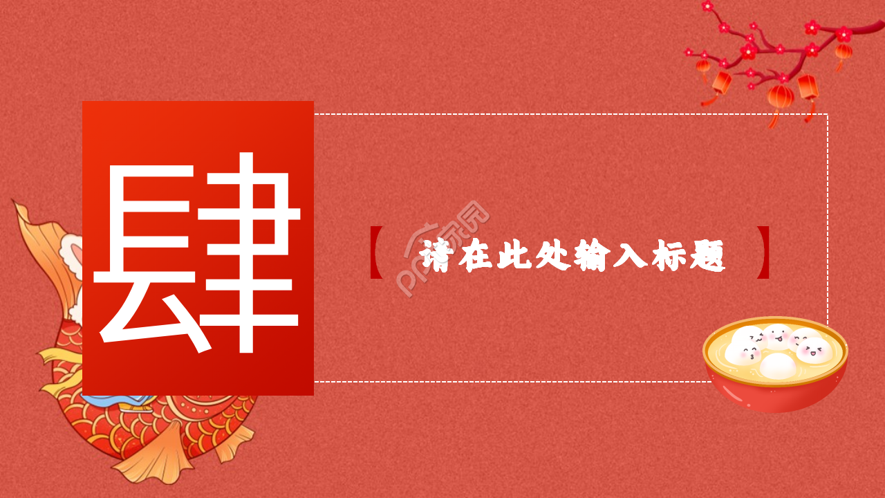 兔年卡通喜庆春节工作汇报ppt模板