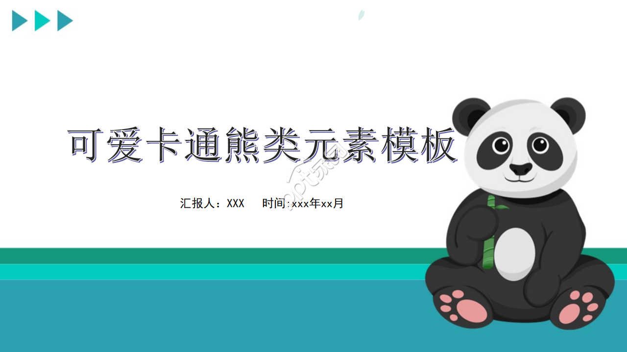 可爱卡通熊类元素ppt模板