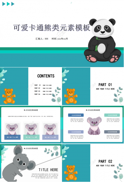 可爱卡通熊类元素ppt模板