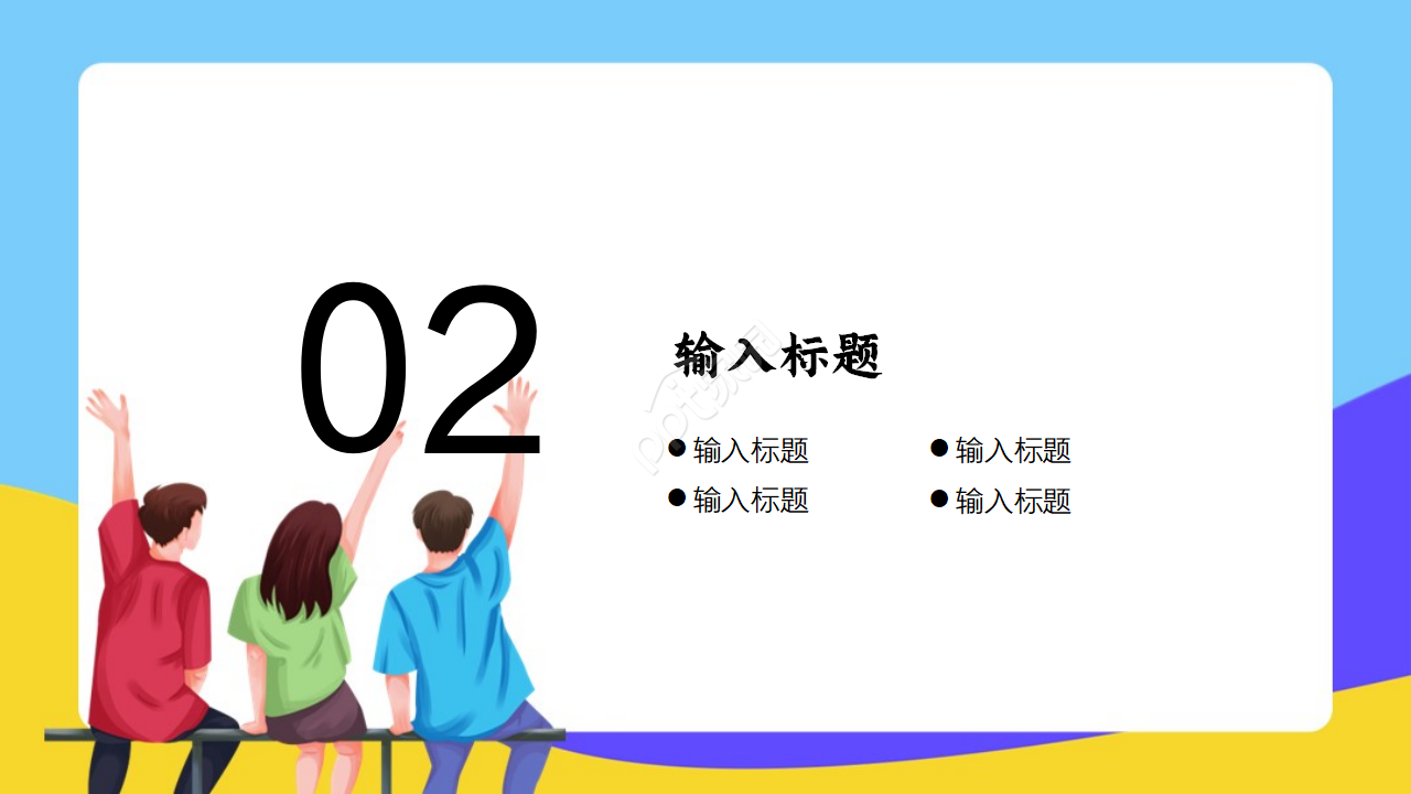 手绘卡通人物大学学生会招新PPT模板