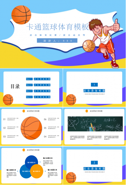 卡通运动篮球比赛体育PPT模板