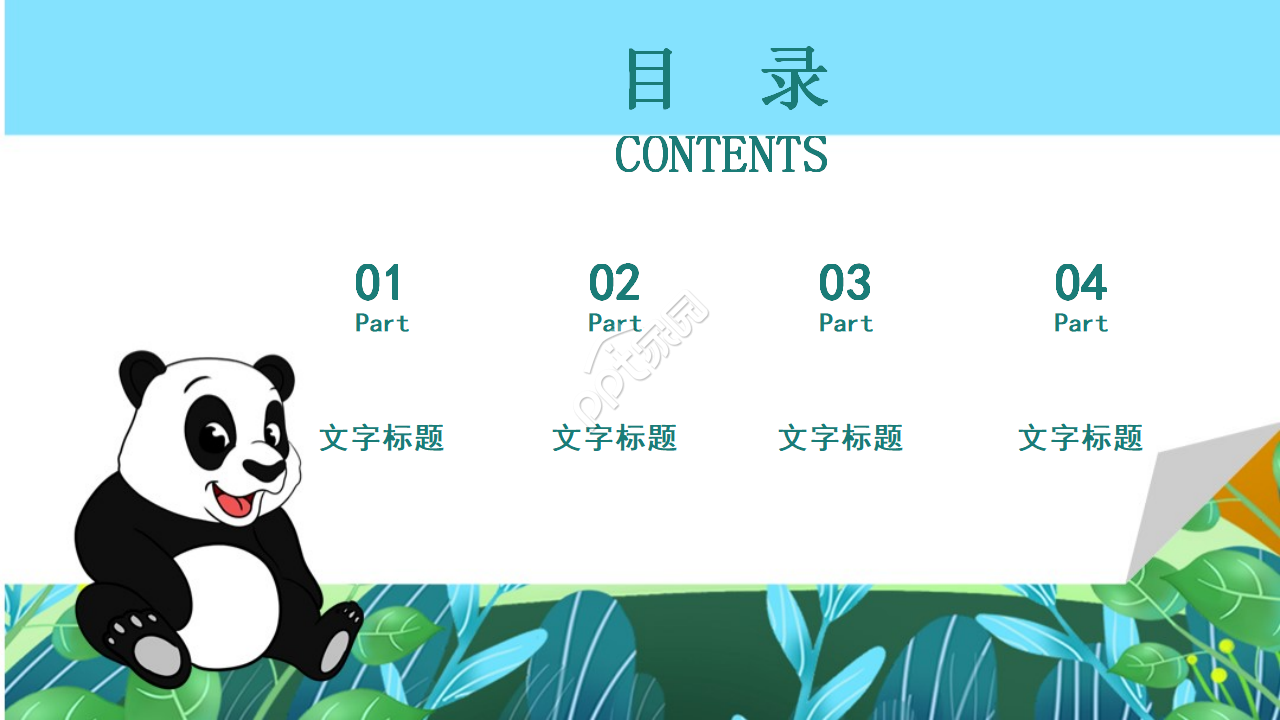 卡通熊猫教育通用PPT模板