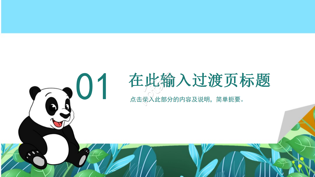 卡通熊猫教育通用PPT模板