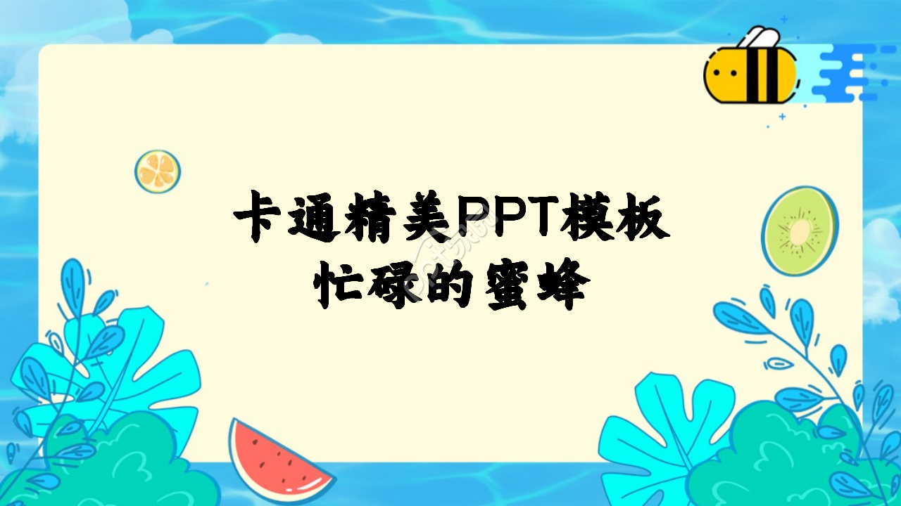 忙碌的蜜蜂卡通精美PPT模板