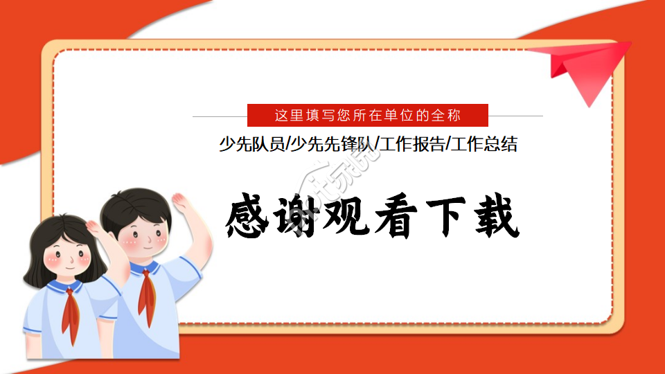 卡通手绘中小学少先队工作进展汇报ppt模板