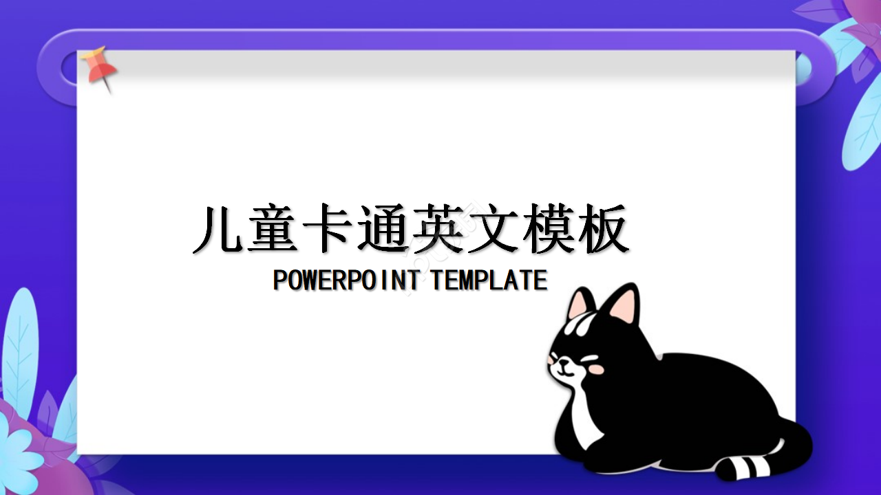 儿童教育英文通用ppt 模板