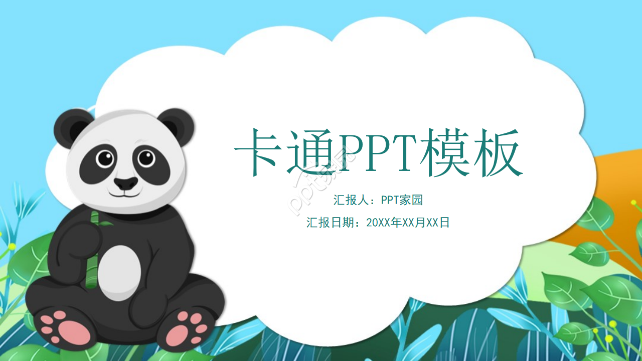 卡通熊猫教育通用PPT模板