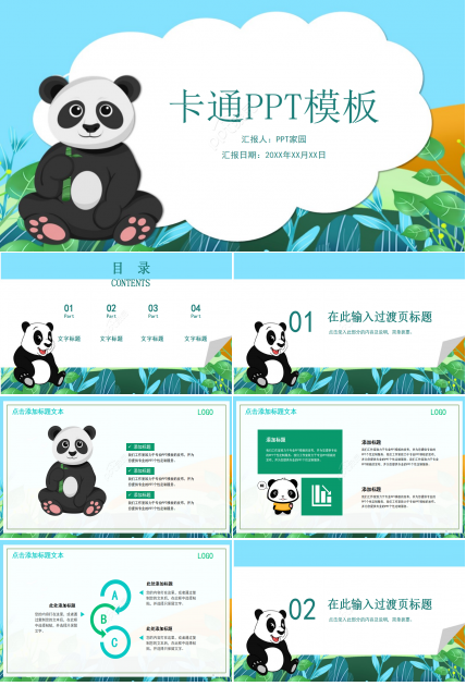 卡通熊猫教育通用PPT模板