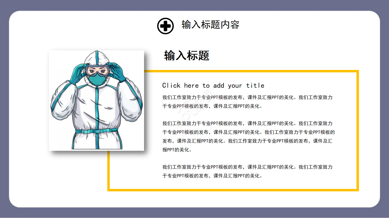 防疫主题卡通商务通用ppt模板