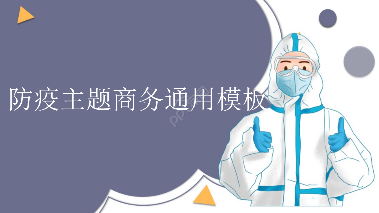 防疫主题卡通商务通用ppt模板