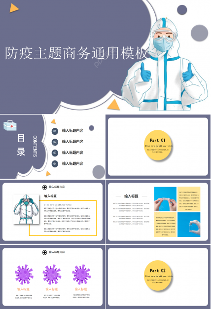 防疫主题卡通商务通用ppt模板