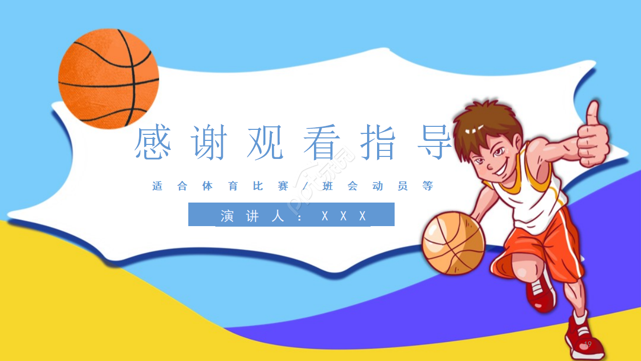 卡通运动篮球比赛体育PPT模板