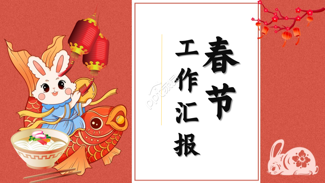 春节ppt免费下载怎么做？春节ppt免费下载制作技巧