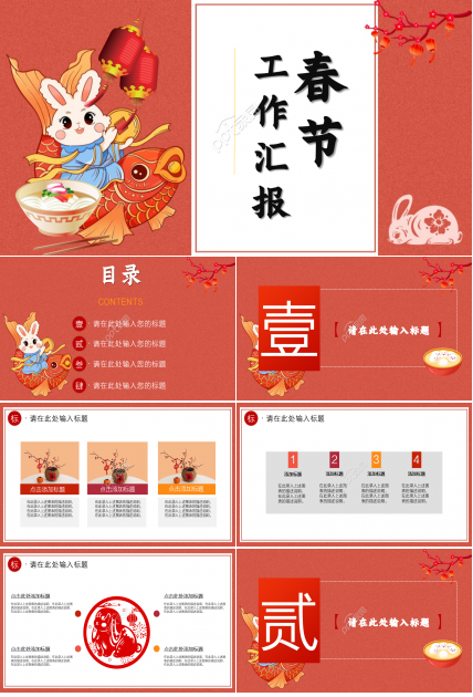 兔年卡通喜庆春节工作汇报ppt模板