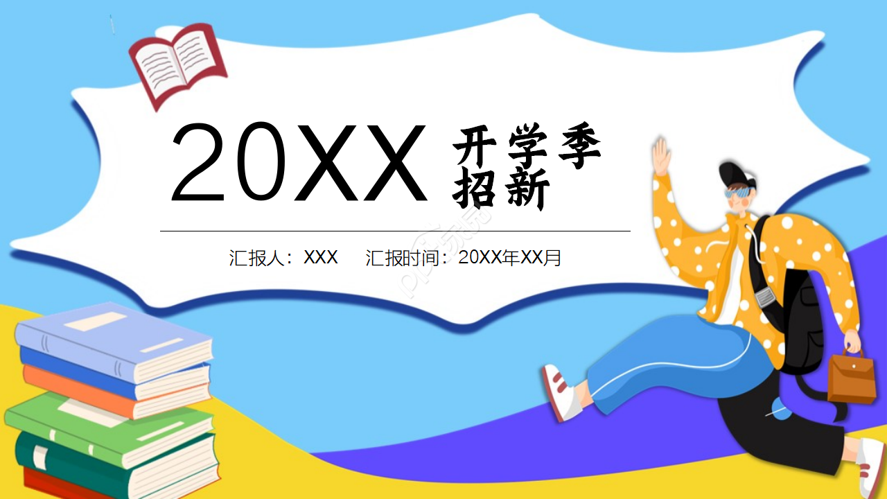 手绘卡通人物大学学生会招新PPT模板