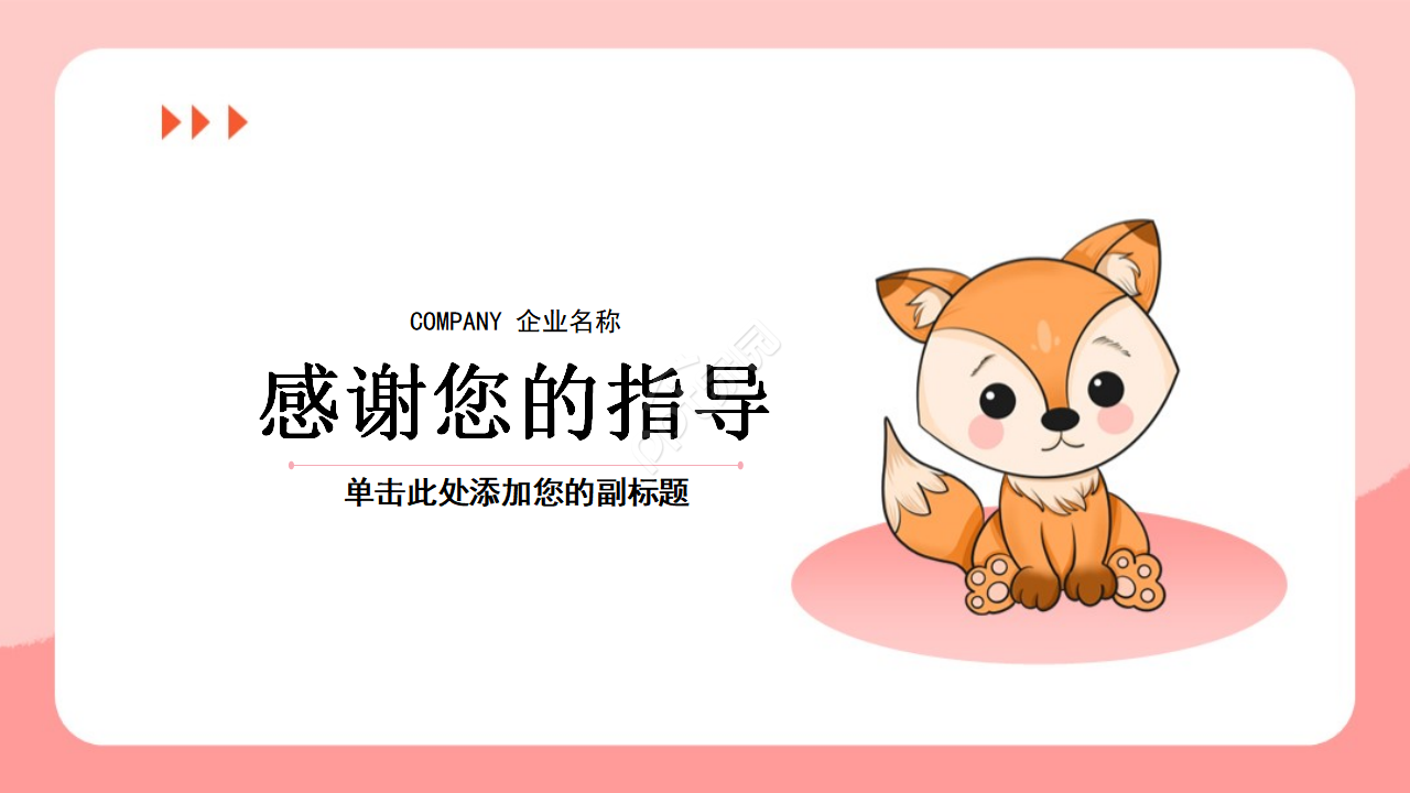 创意动物卡通汇报ppt模板