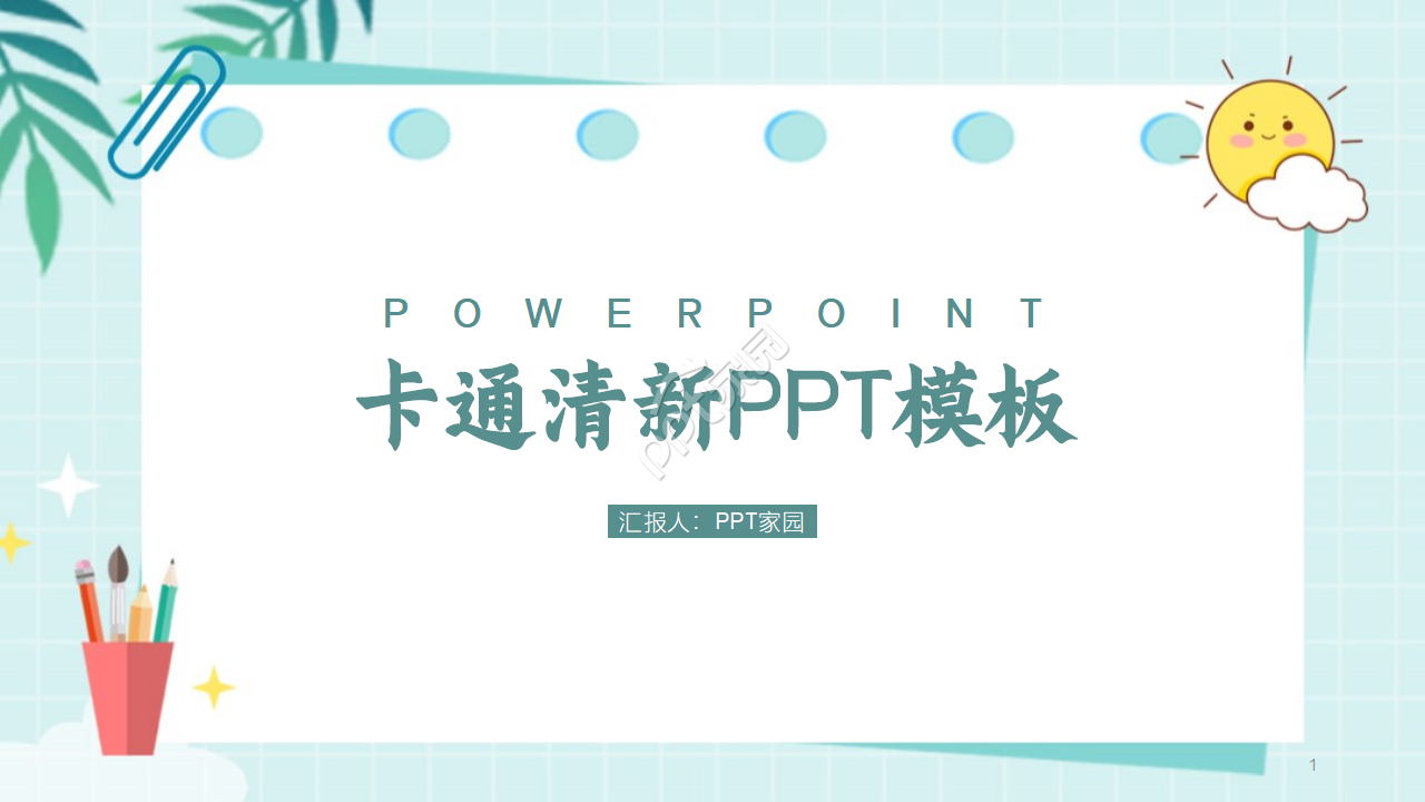 绿色清新卡通ppt模板
