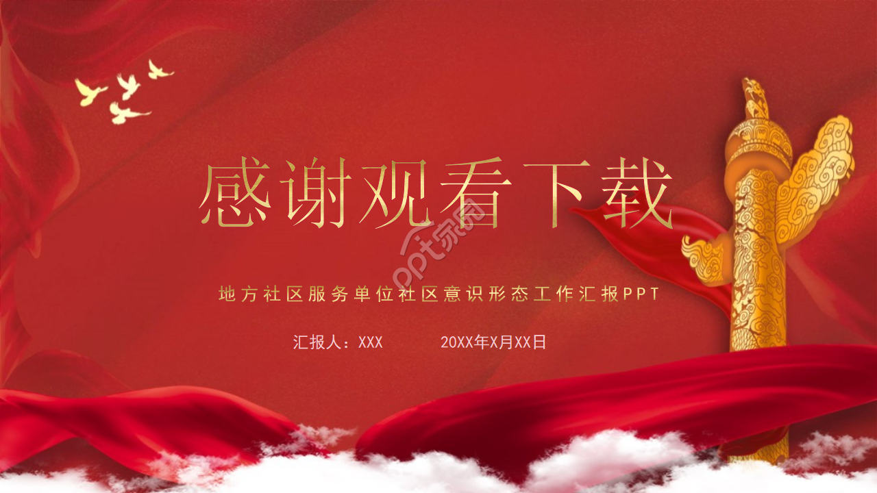 党政风社区工作汇报报告ppt模板
