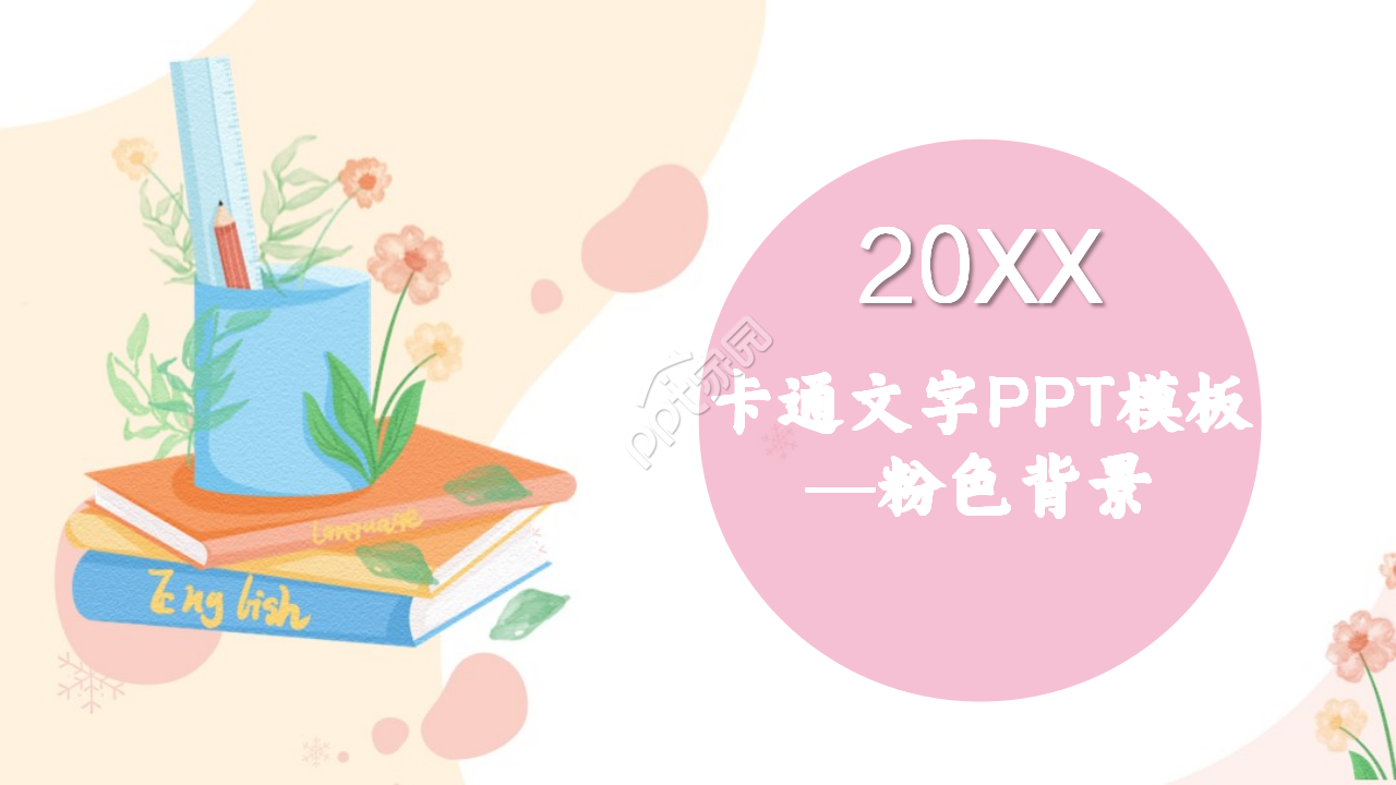 粉色背景手绘卡通PPT模板