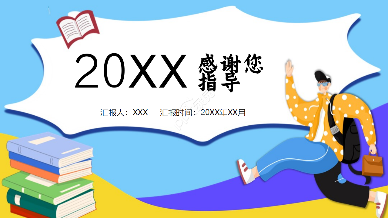 手绘卡通人物大学学生会招新PPT模板