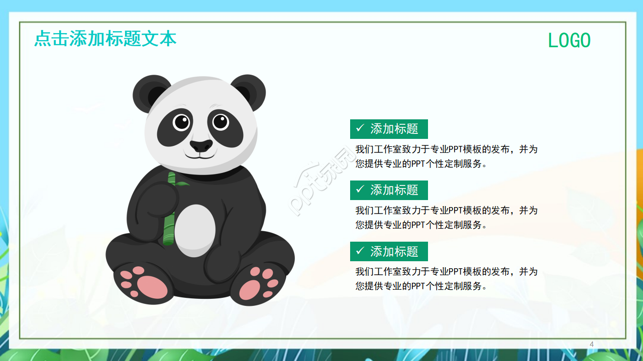 卡通熊猫教育通用PPT模板