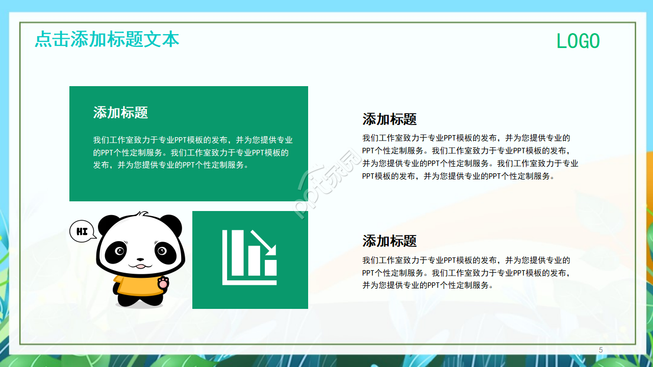 卡通熊猫教育通用PPT模板