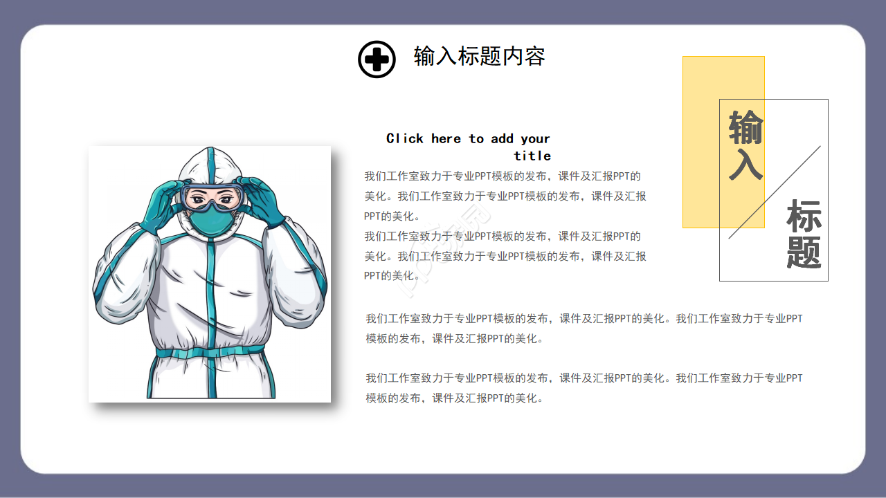 防疫主题卡通商务通用ppt模板