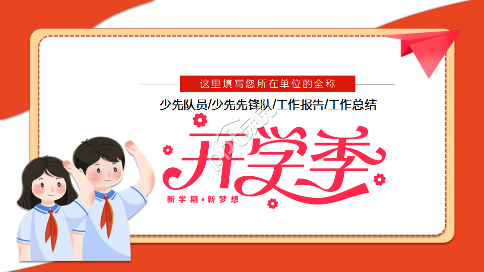 卡通手绘中小学少先队工作进展汇报ppt模板