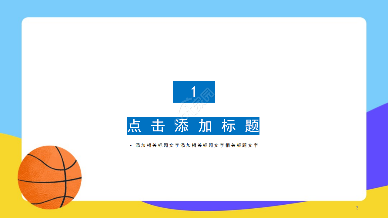 卡通运动篮球比赛体育PPT模板