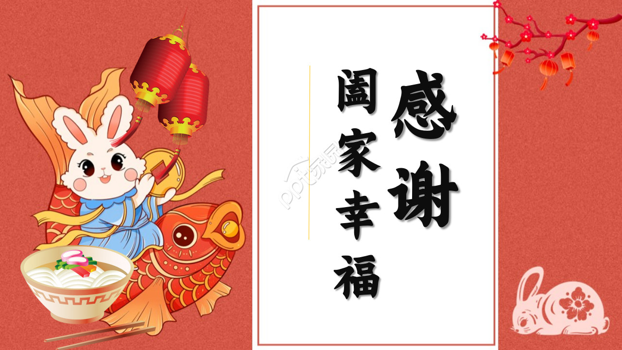 兔年卡通喜庆春节工作汇报ppt模板