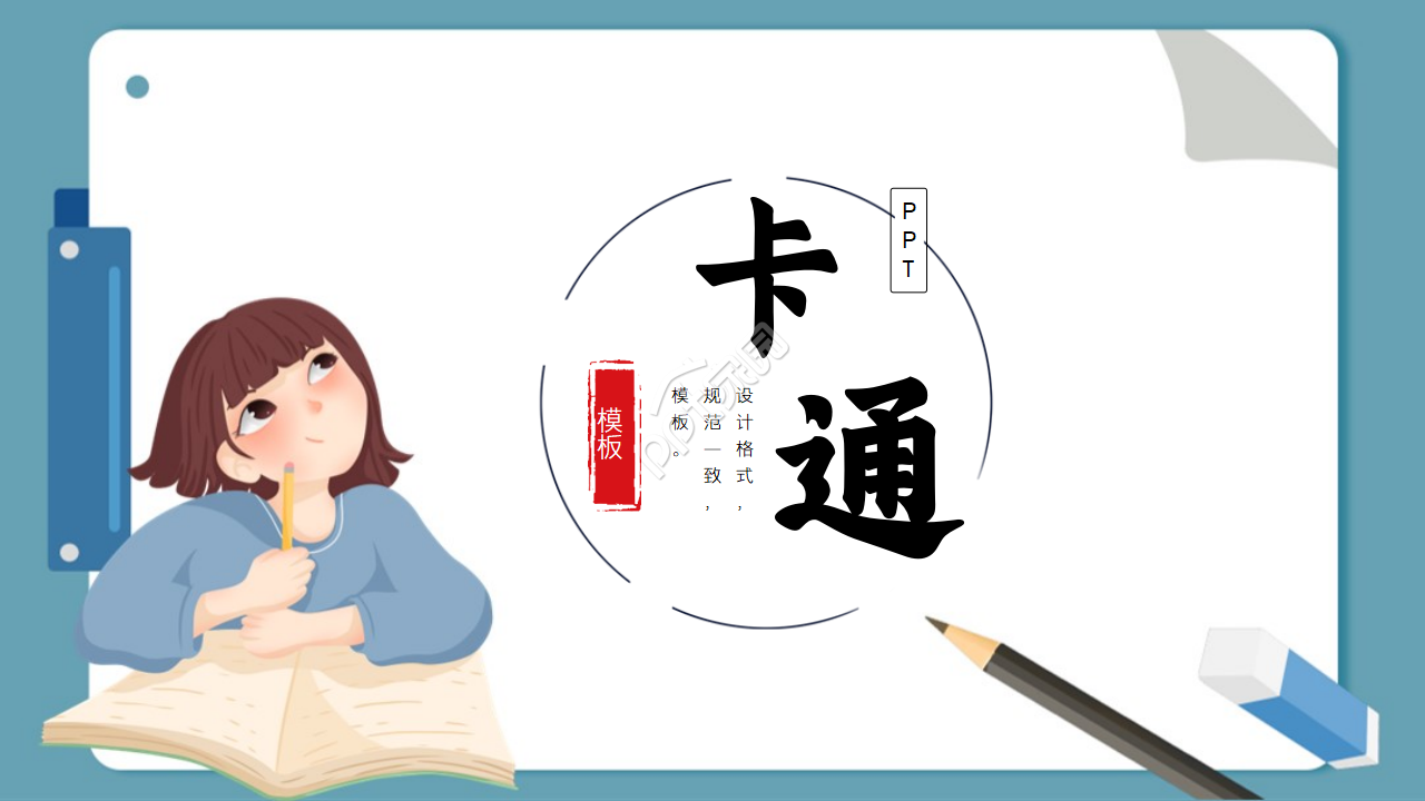 卡通人物ppt模板