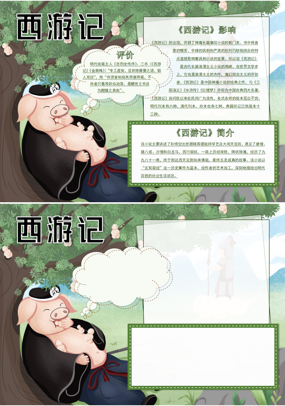 猪八戒西游记手抄报