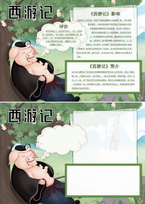 猪八戒西游记手抄报