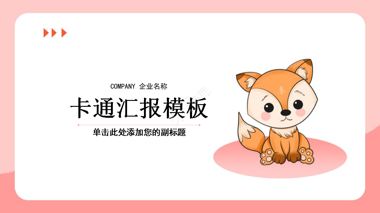 创意动物卡通汇报ppt模板