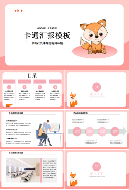创意动物卡通汇报ppt模板